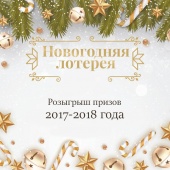 Новогодняя лотерея 2017/2018 года для участников форума mobibaforum.ru