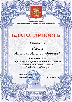 Благодарность от правительства Москвы, департамента развития новых территорий города Москвы - 2022 год.