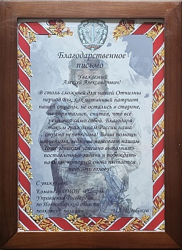 Благодарственное письмо Алексею Александровичу Сычёву от Омон "Сибирь" Управления Росгвардии по Новосибирской области.