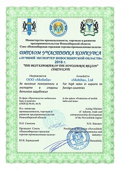 Диплом участника «Лучший экспортер Новосибирской области»
