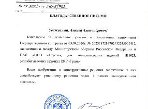 Благодарственное письмо Алексею Александровичу Сычёву за деятельное участие в обеспечении выполнения Государственного контракта.