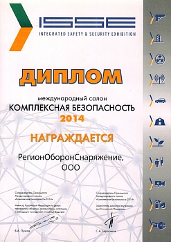 Диплом за участие «Комплексная Безопасность» - 2014 год.