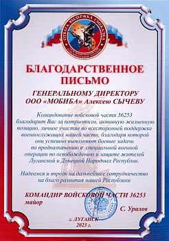 Командование войсковой части 36253 благодарит Алексея Александровича Сычёва за патриотизм, личное участие во всесторонней поддержке военнослужащих части!