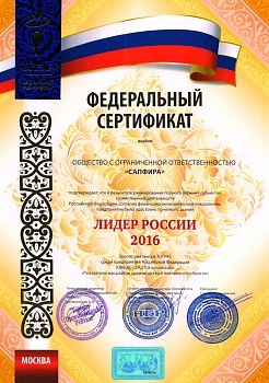 Федеральный сертификат «Лидер России 2016» компании «Сапфира»