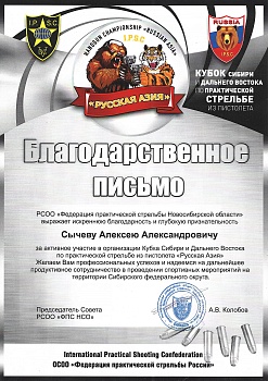 Благодарственное письмо от РССО "Федерации практической стрельбы Новосибирской области" - 2016 год.