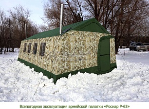 Всепогодная эксплуатация армейской палатки "Роснар Р-63"