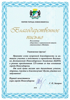 Благодарственное письмо от мэрии города Новосибирска - 2018 год.